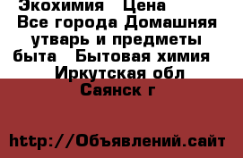 Экохимия › Цена ­ 300 - Все города Домашняя утварь и предметы быта » Бытовая химия   . Иркутская обл.,Саянск г.